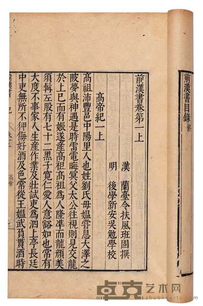 汉·班固撰 前汉书一百卷 